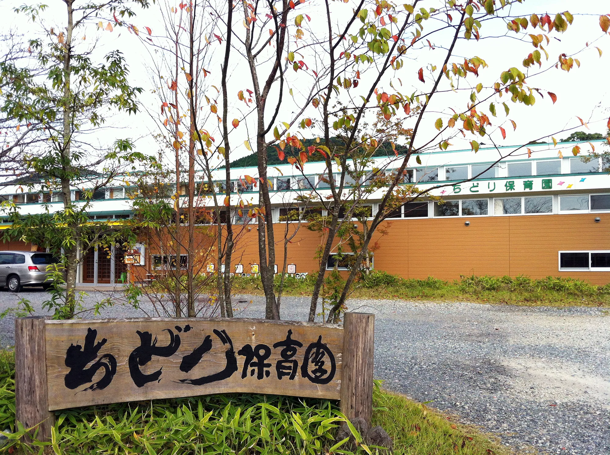 ちどり保育園